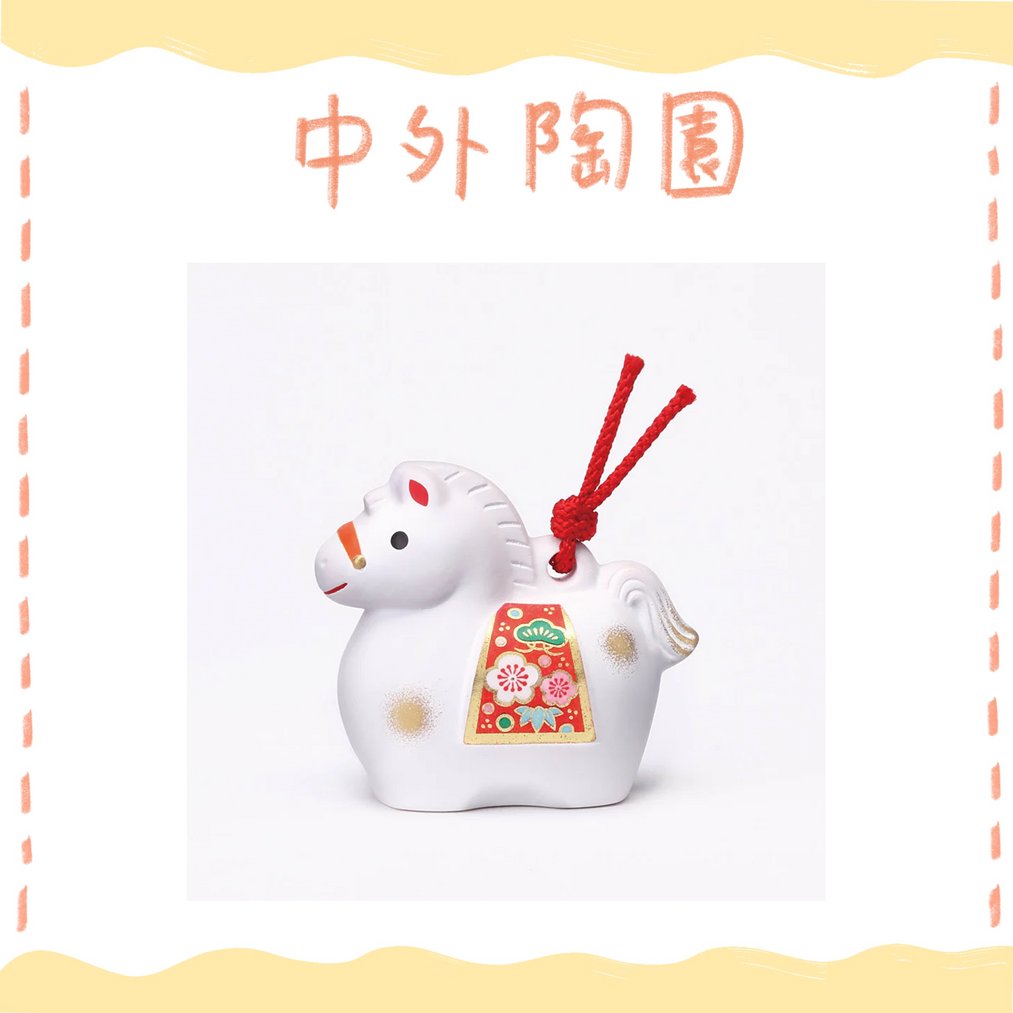 中外陶園– 藥師窯 - 干支擺飾 - 錦彩招福壽午 (土鈴·特小) ♪