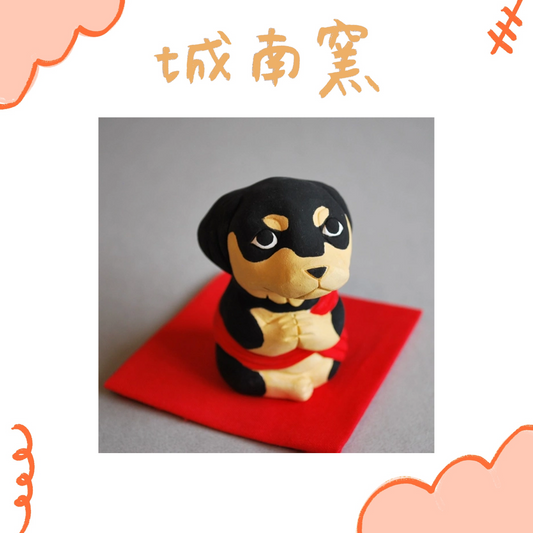 城南窯 - 犬の佛像 - 臘腸狗・合掌印 ♪︎
