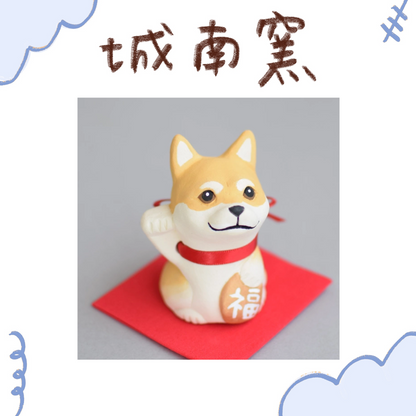 城南窯 - 招財犬 - 赤柴 ♪︎