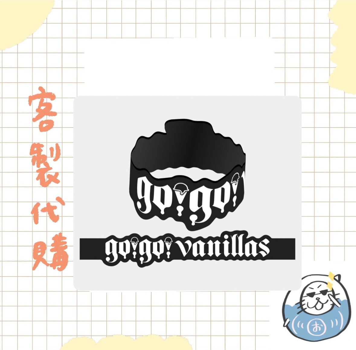 【客製代購#WGCO0212】 - go!go!vanillas 系列商品 ♪︎