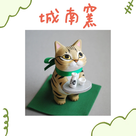 城南窯 - 端著日本酒的貓 - 虎斑貓 ♪︎