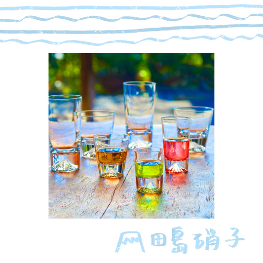 田島硝子 - 迷你富士山玻璃杯 ♪︎
