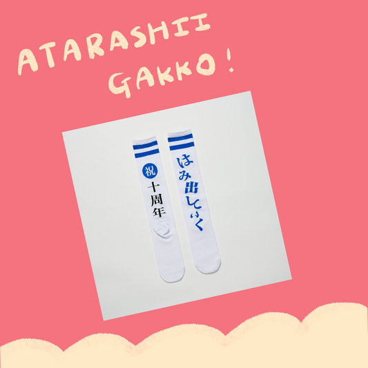 🏫 ATARASHII GAKKO! - 十周年 - 祝！破繭而出十年！ - 看起來很高級的襪子 ♪︎