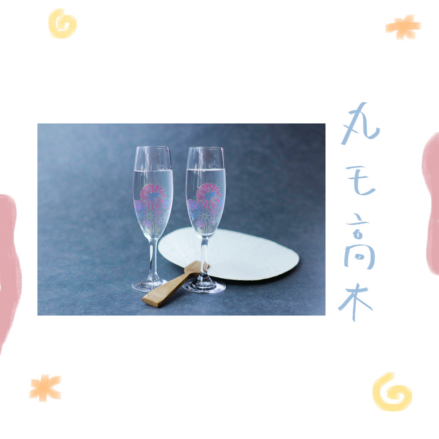丸モ高木 - 花火 - 冷感香檳杯組 ♪︎