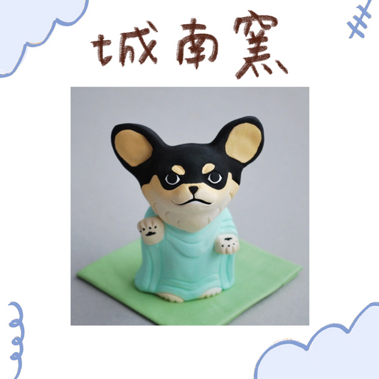 城南窯 - 犬の佛像 - 吉娃娃・黑棕色・施無畏與願印・立像 ♪︎