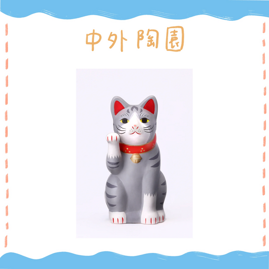 中外陶園– 瀨戶招財貓 - 灰色虎斑貓 - 右手3號 ♪︎