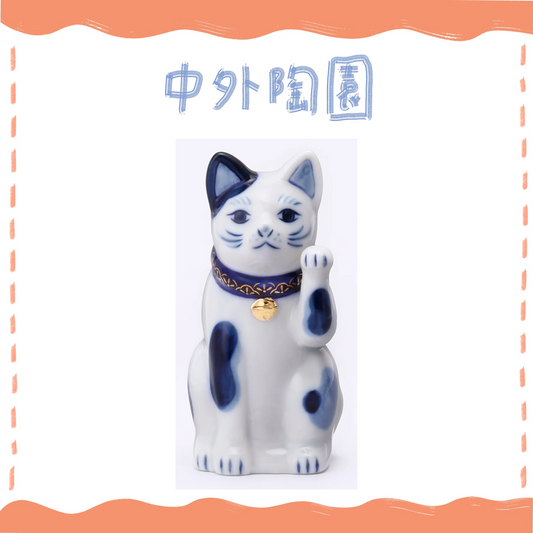 中外陶園– 瀨戶招財貓 - 染付 - 左手3號 ♪︎
