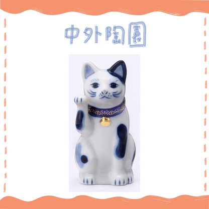 中外陶園– 瀨戶招財貓 - 染付 - 右手3號 ♪︎