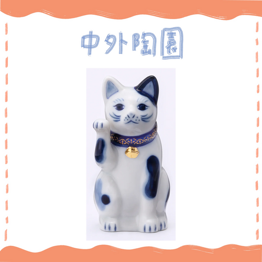 中外陶園– 瀨戶招財貓 - 染付 - 右手3號 ♪︎