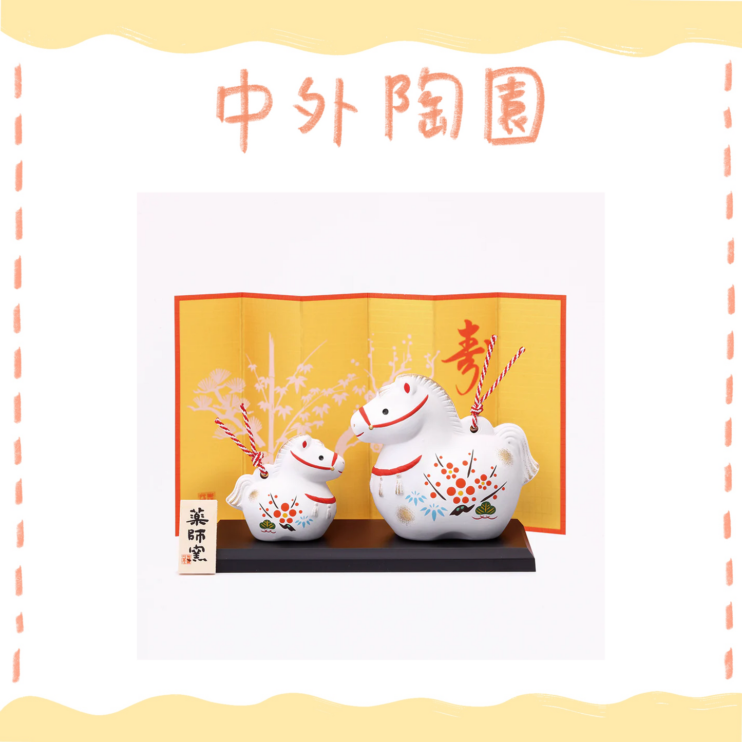 中外陶園– 藥師窯 - 干支擺飾 - 錦彩招福壽午 (土鈴·親子) ♪