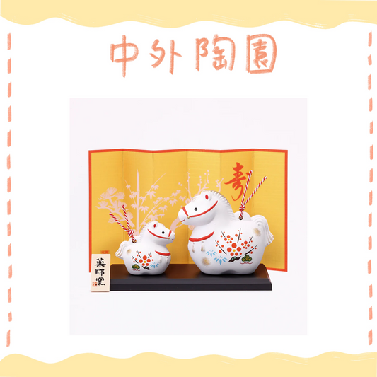 中外陶園– 藥師窯 - 干支擺飾 - 錦彩招福壽午 (土鈴·親子) ♪