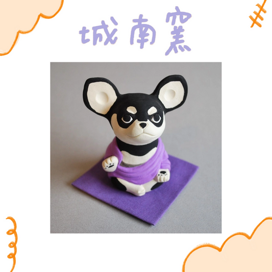 城南窯 - 犬の佛像 - 短毛吉娃娃・黑棕色・施無畏與願印 ♪︎