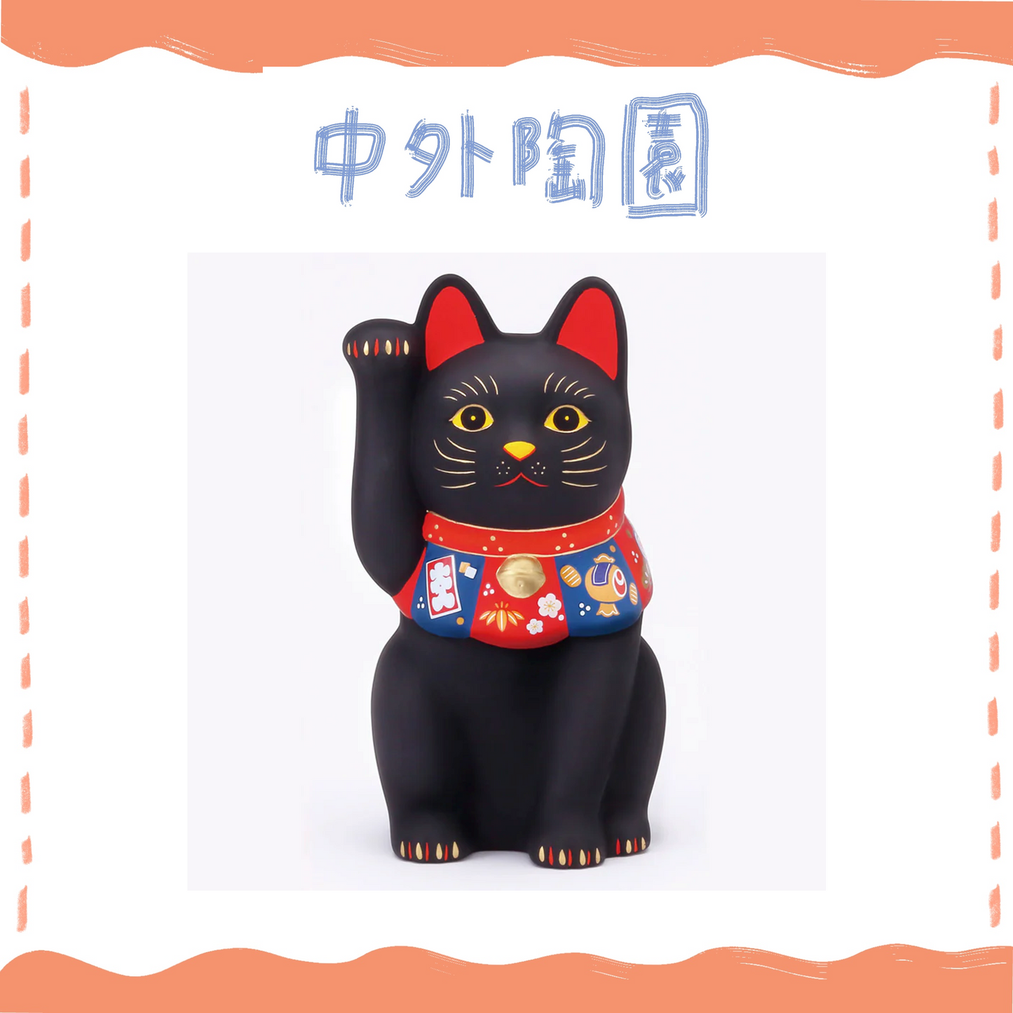 中外陶園– 藥師窯 - 福づくし招財貓 - (黑･大) ♪