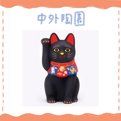 中外陶園– 藥師窯 - 福づくし招財貓 - (黑･大) ♪