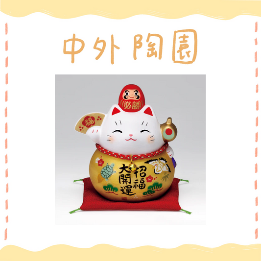 中外陶園– 藥師窯 - 彩耀必勝達摩招財貓 - 金福 (中) ♪