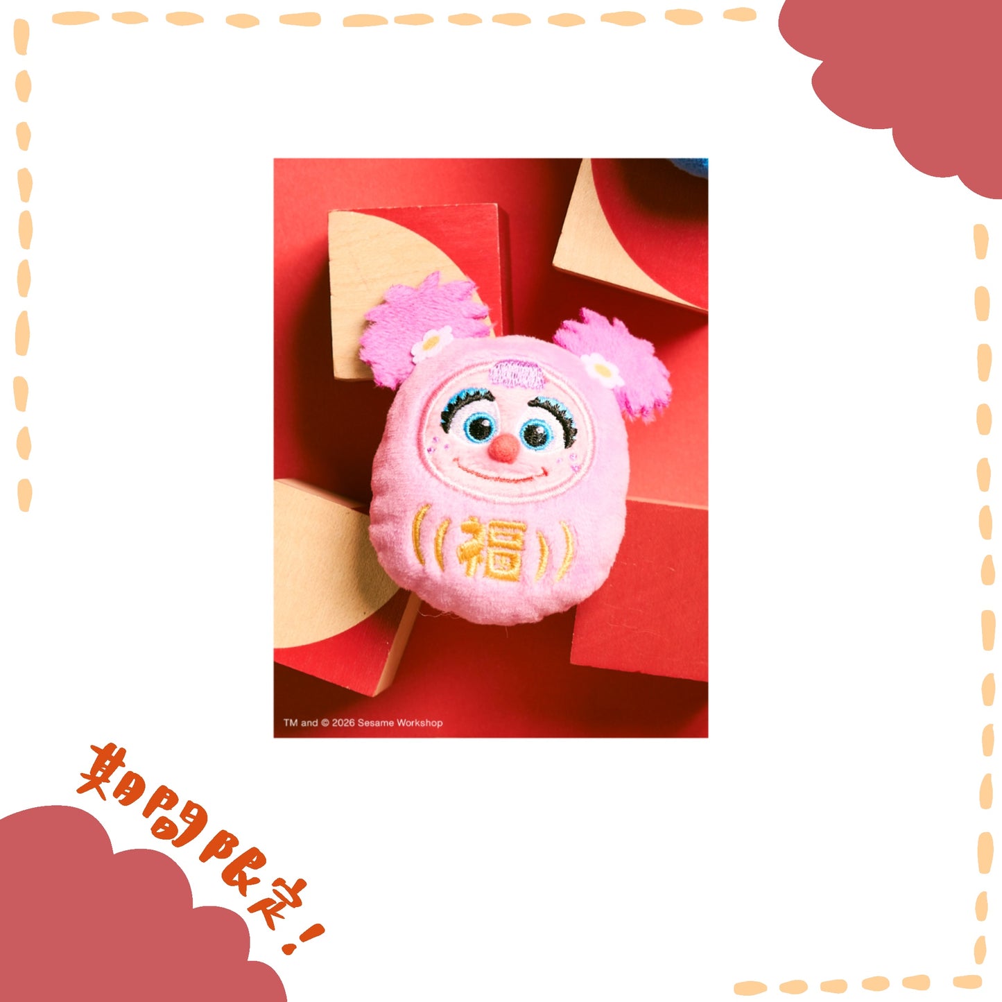 SESAME STREET - 新年系列 -  Abby 達摩造型毛絨絨徽章 ♪︎