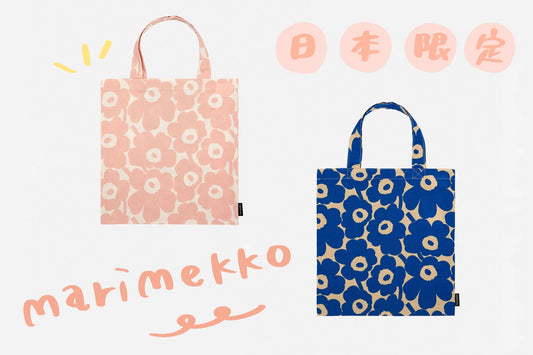 🌸  Marimekko - 日本限定花色 - 棉質托特包 ♪︎