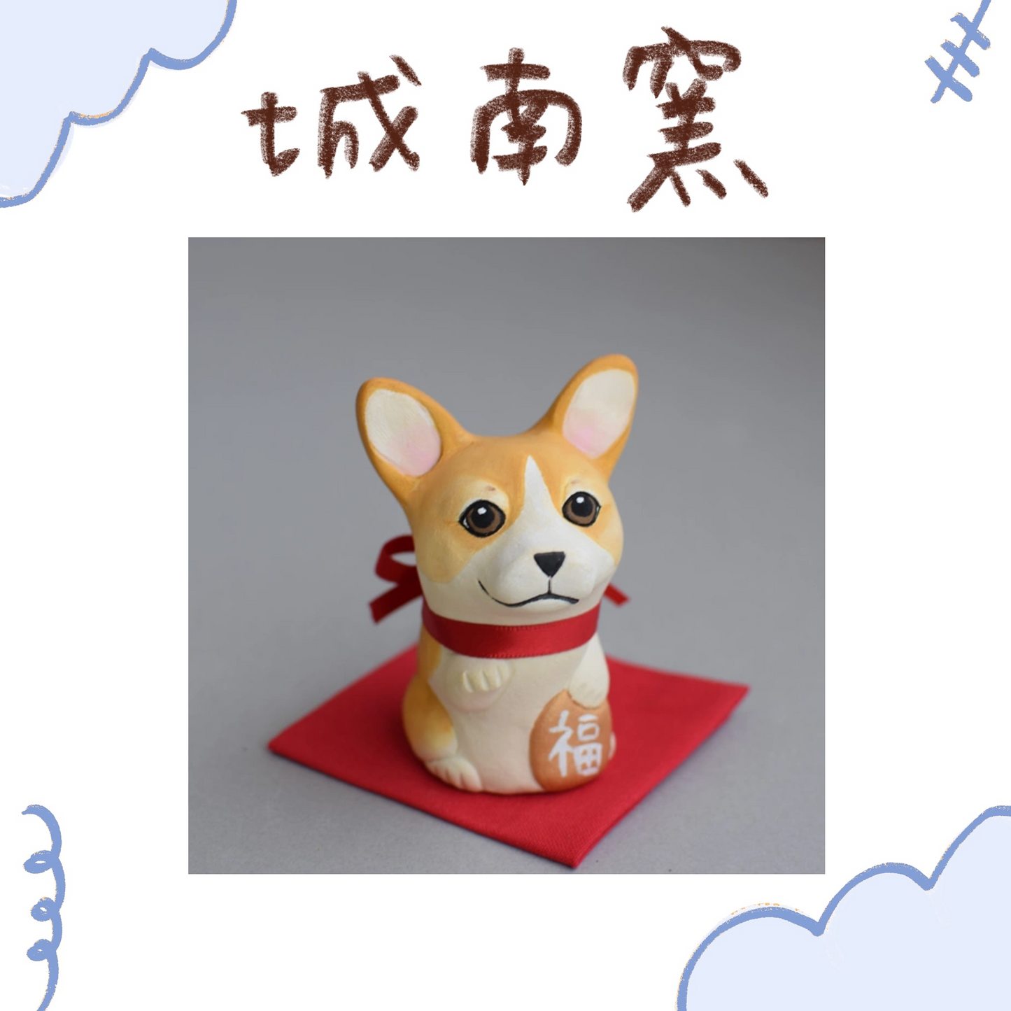 城南窯 - 招財犬 - 柯基(紅棕) ♪︎