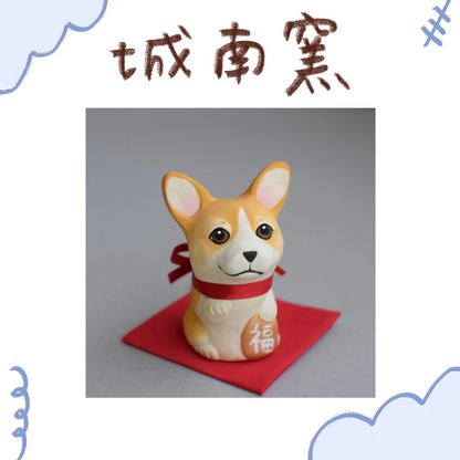 城南窯 - 招財犬 - 柯基(紅棕) ♪︎