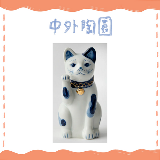 中外陶園– 瀨戶招財貓 - 染付 - 右手5號 ♪︎