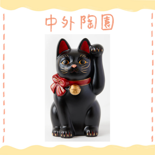 中外陶園– 瀨戶招財貓 - 福結 - 左手5號(黑) ♪︎