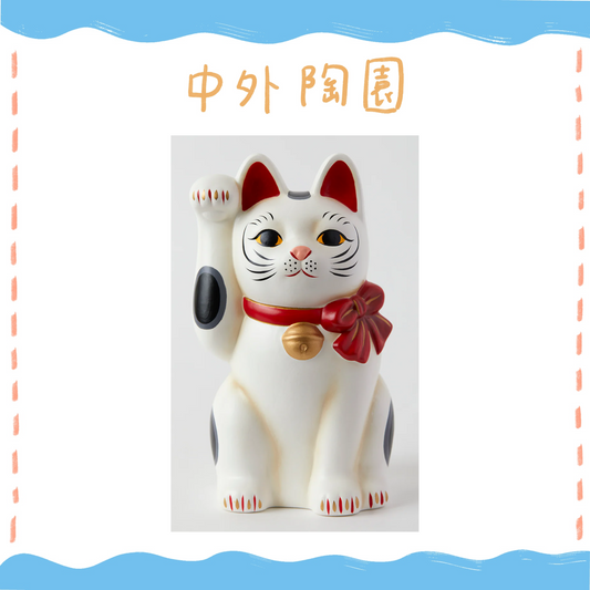 中外陶園– 瀨戶招財貓 - 福結 - 右手5號(白) ♪︎