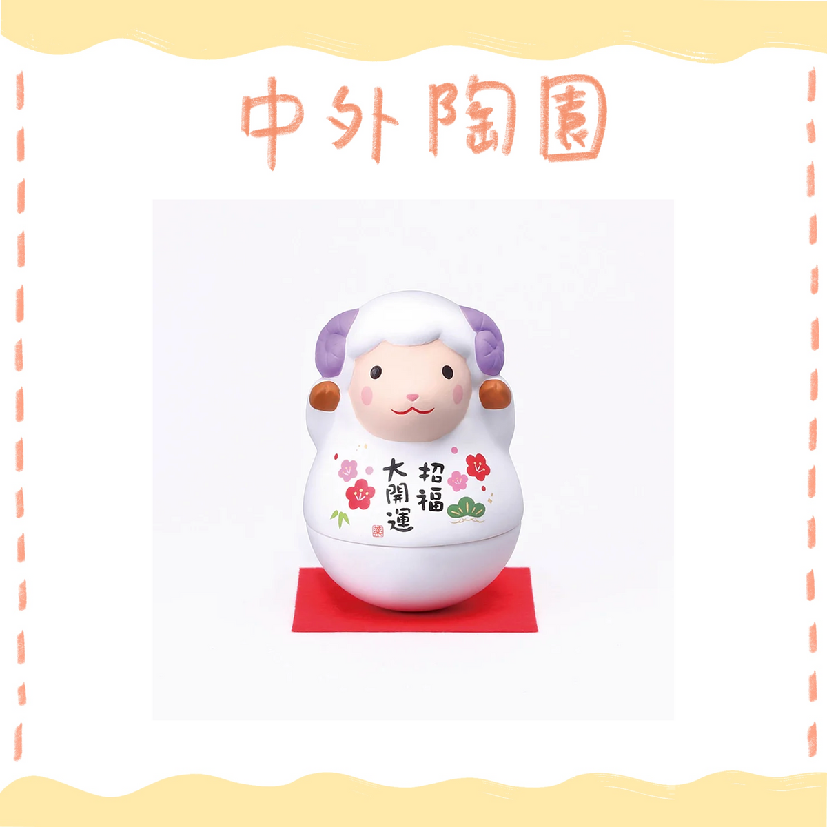 中外陶園– 藥師窯 - 干支擺飾 - 錦彩招福不倒翁未 ♪︎