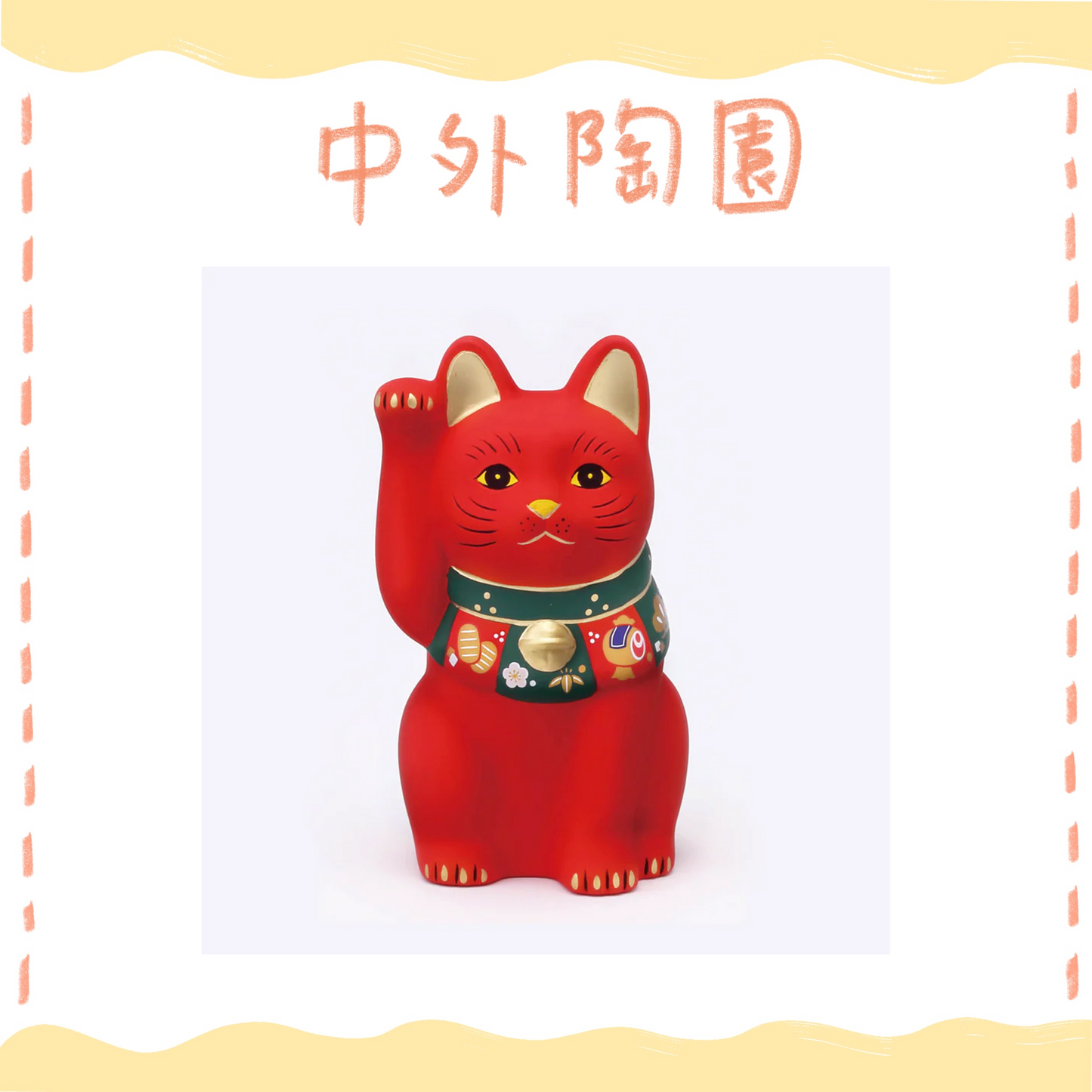 中外陶園– 藥師窯 - 福づくし招財貓 - (紅･小) ♪