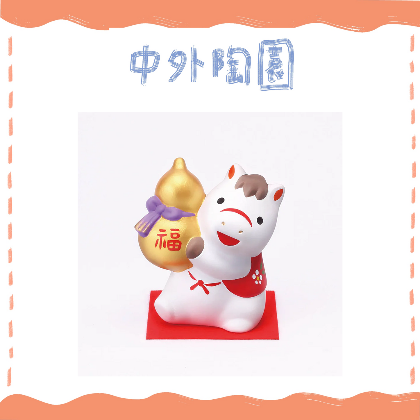 中外陶園– 藥師窯 - 干支擺飾 - 錦彩招福午 (葫蘆持) ♪