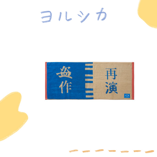🌙 YORUSHIKA - 盜作再演 - 雅卡爾毛巾 ♪︎ - 【長期預購-11月中旬】