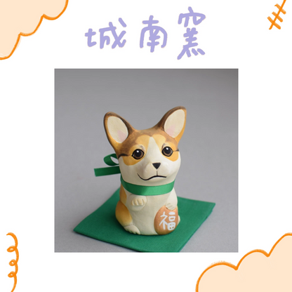 城南窯 - 招財犬 - 柯基(深棕) ♪︎