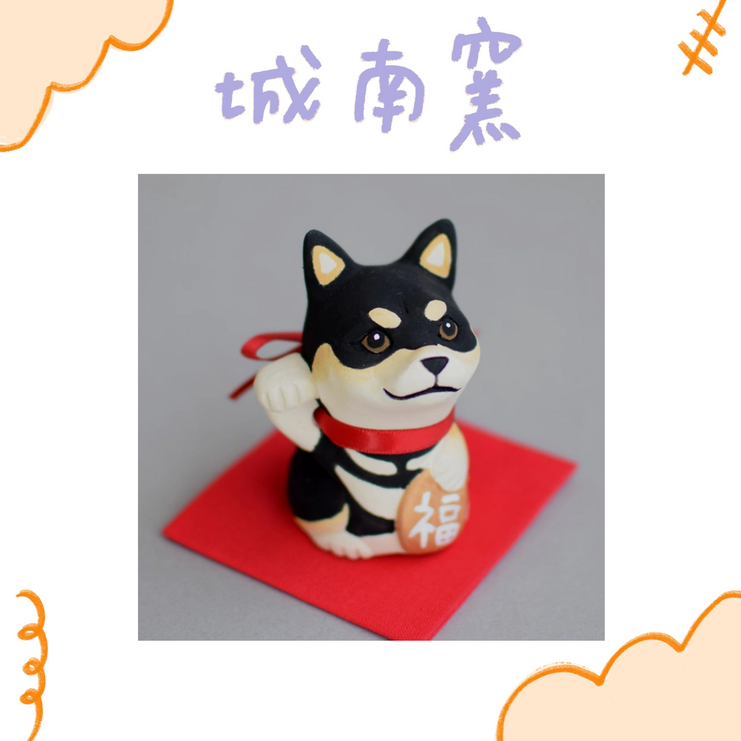 城南窯 - 招財犬 - 黑柴 ♪︎