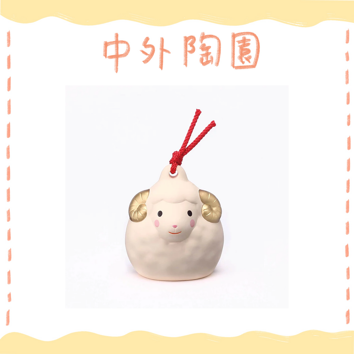 中外陶園– 藥師窯 - 干支擺飾 - 錦彩招福壽壽未(土鈴･特小) ♪︎
