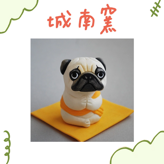 城南窯 - 犬の佛像 - 巴哥犬・合掌印 ♪︎