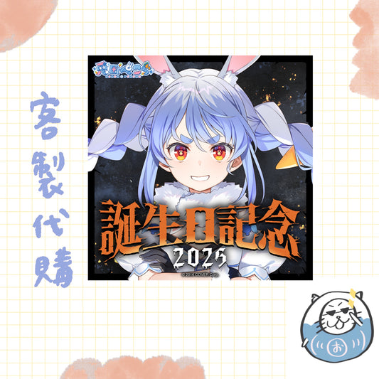 【客製代購#WGCO0210】 - 兎田ぺこら 誕生日記念2025  - 誕生日記念フルセット ♪︎