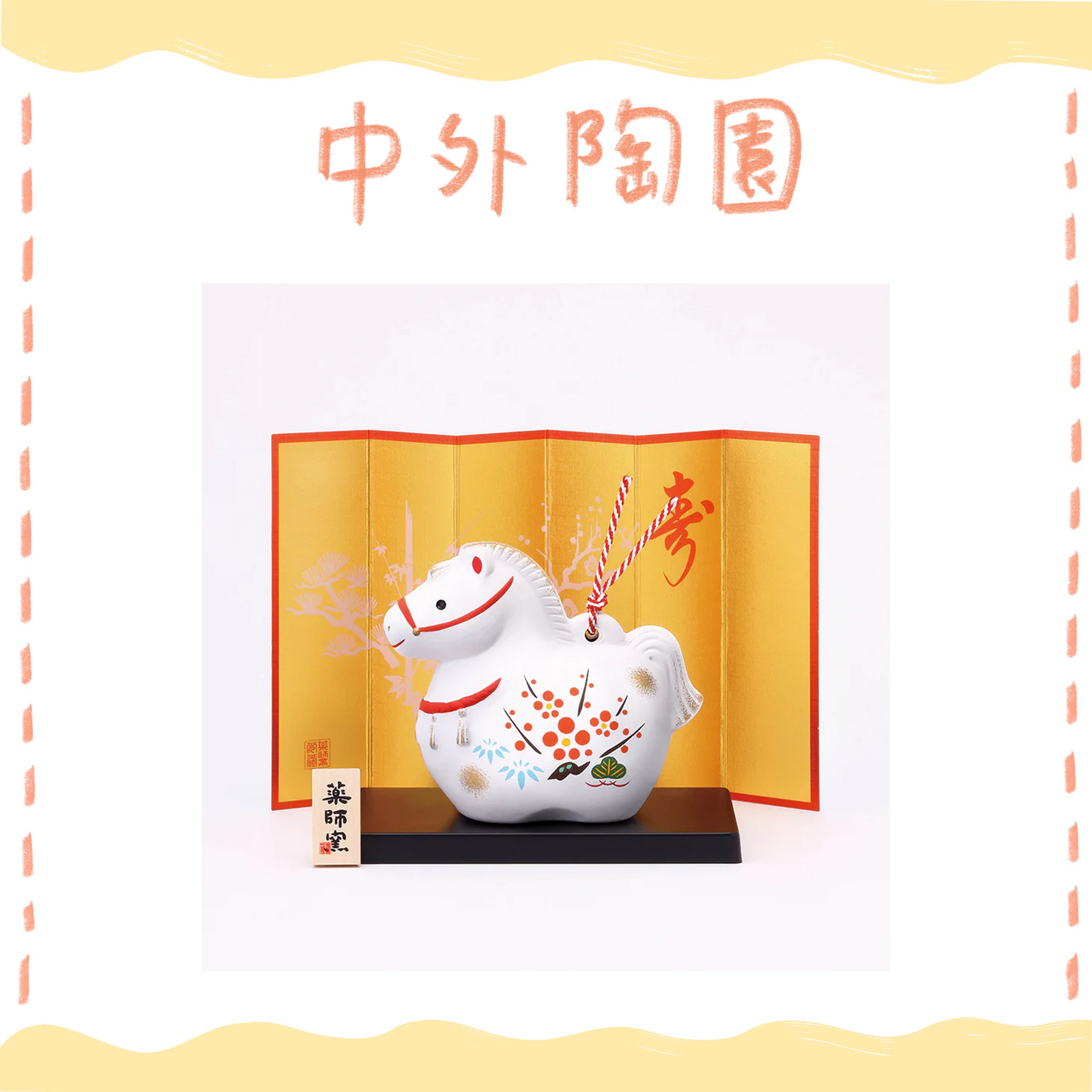 中外陶園– 藥師窯 - 干支擺飾 - 錦彩招福壽午 (土鈴·大) ♪