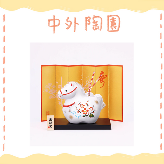 中外陶園– 藥師窯 - 干支擺飾 - 錦彩招福壽午 (土鈴·大) ♪