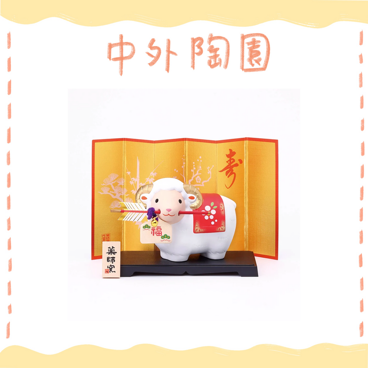 中外陶園– 藥師窯 - 干支擺飾 - 錦彩招福未(附破魔矢) ♪︎