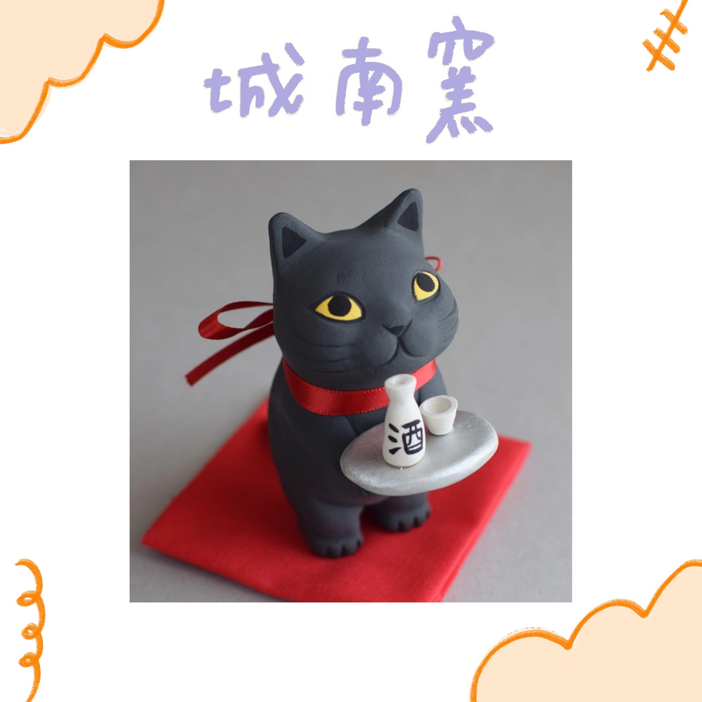 城南窯 - 端著日本酒的貓 - 黑貓 ♪︎