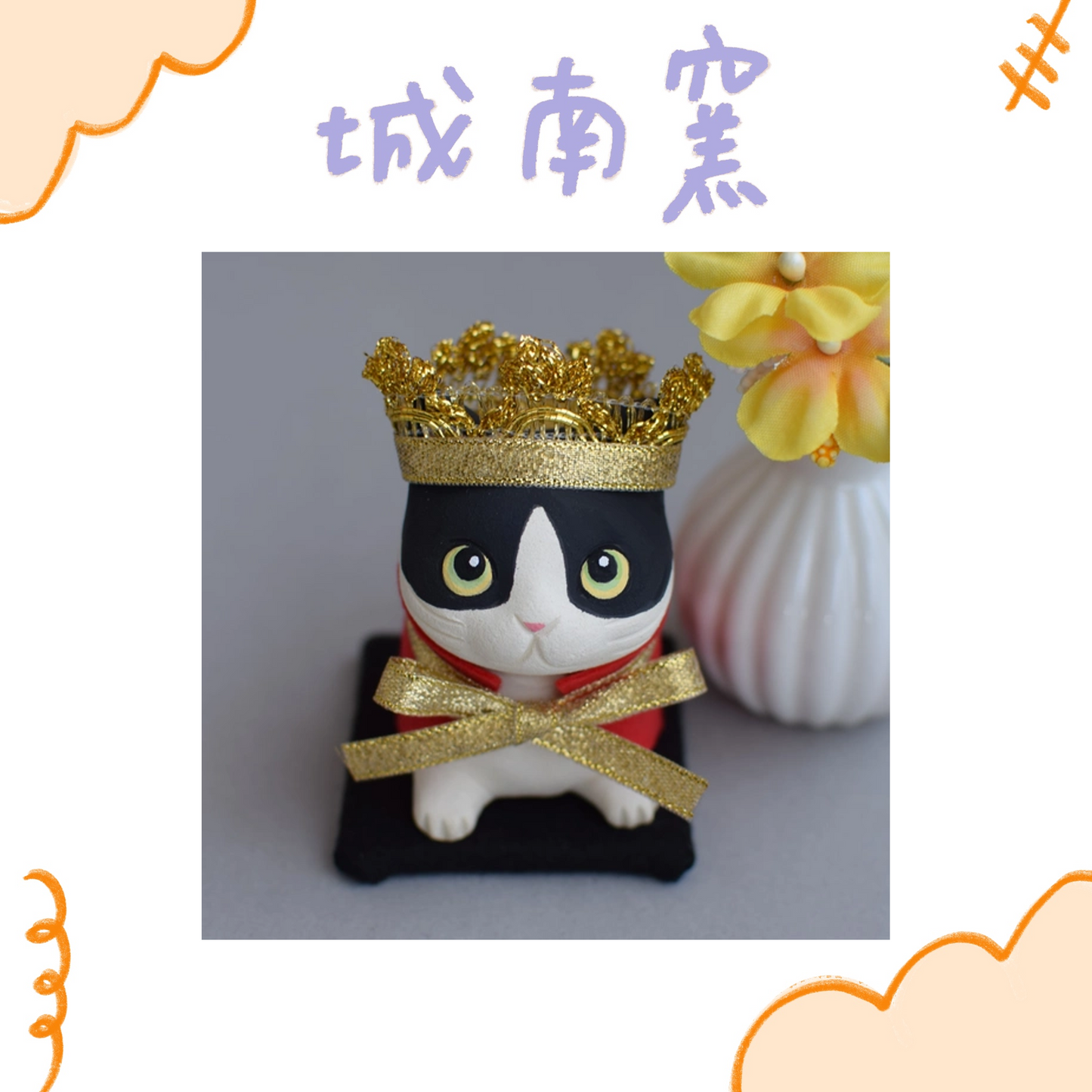 城南窯 - 貓是國王② - 賓士貓 ♪︎