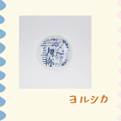 🌙 YORUSHIKA - 二人稱展 - 小盤子 ♪︎ - 【中期預購-9月下旬】