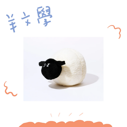 🐑 羊文學 - ひつじちゃん娃娃 ♪