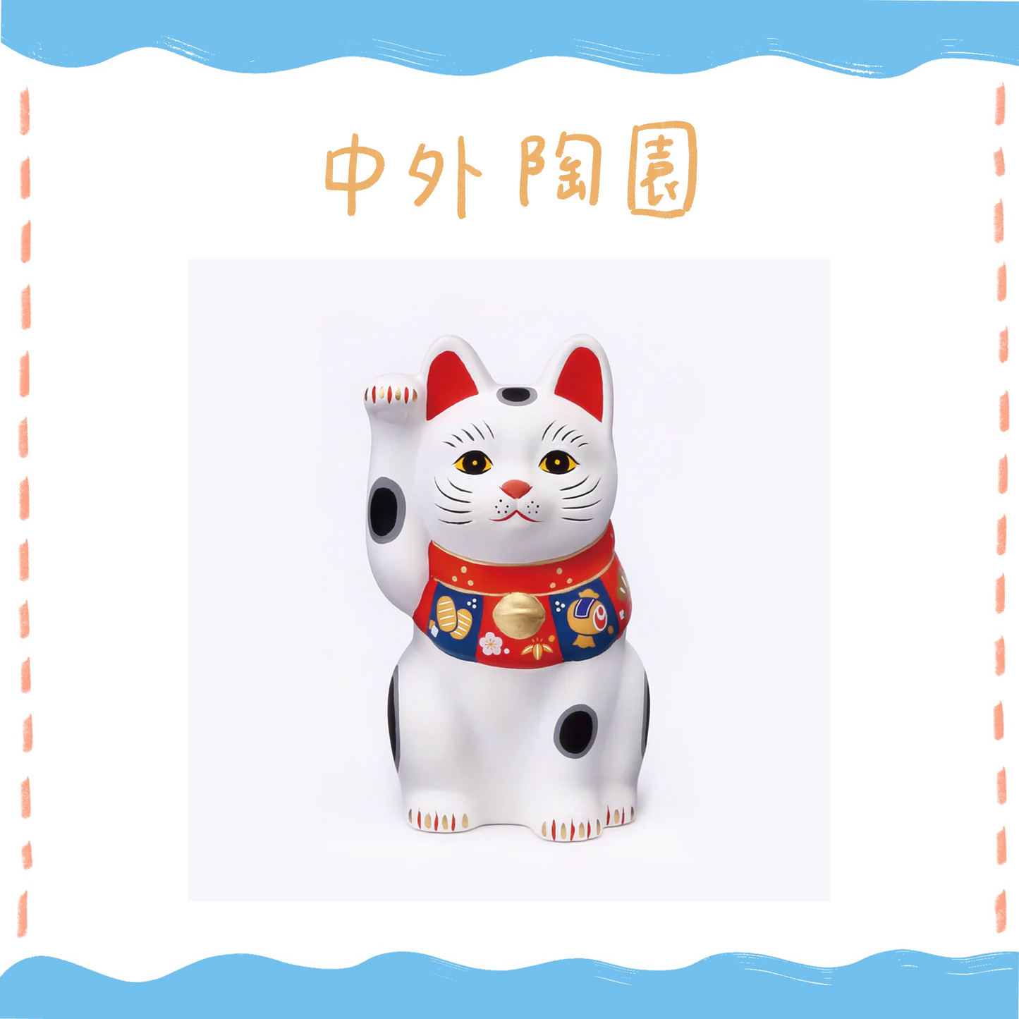 中外陶園– 藥師窯 - 福づくし招財貓 - (白･小) ♪