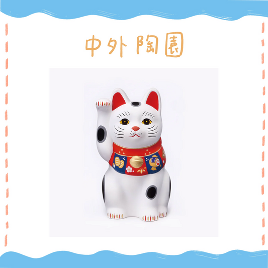 中外陶園– 藥師窯 - 福づくし招財貓 - (白･小) ♪