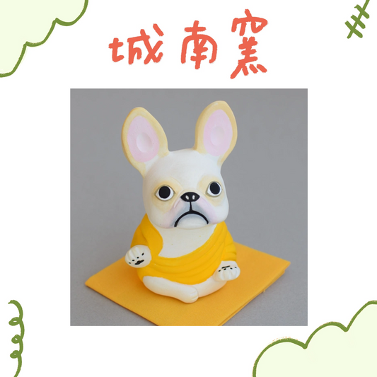 城南窯 - 犬の佛像 - 法鬥・奶油色・施無畏與願印 ♪︎