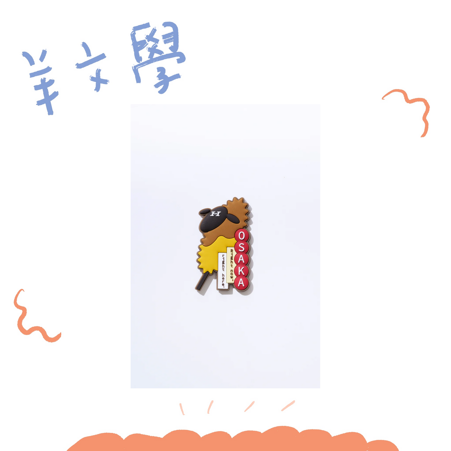 🐑 羊文學 - ひつじちゃん當地磁鐵<大阪> ♪
