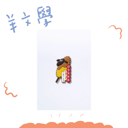 🐑 羊文學 - ひつじちゃん當地磁鐵<大阪> ♪