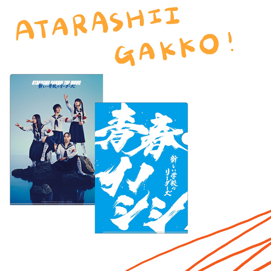 🏫 ATARASHII GAKKO! - 青春野豬 ATARASHII GAKKO! THE MOVIE - 資料夾 ♪︎