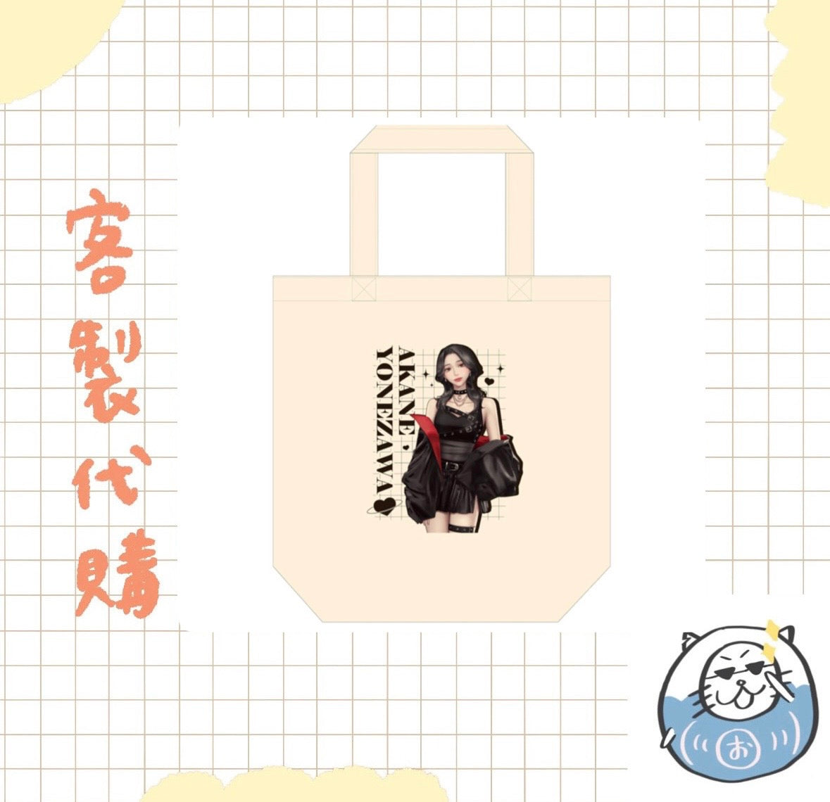 【客製代購#WGCO0512】 - 【米澤茜】 トートバッグ ♪︎
