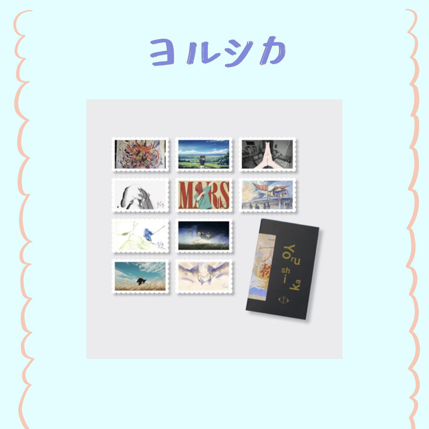 🌙 YORUSHIKA - 二人稱展 - 附專屬外盒郵票風貼紙 ♪︎ - 【中期預購-9月下旬】